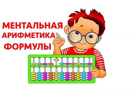 Математика Ментальная арифметика