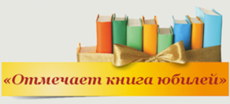 Юбилей книги