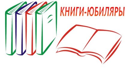 Клипарт книги юбиляры
