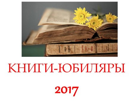 Книги юбиляры