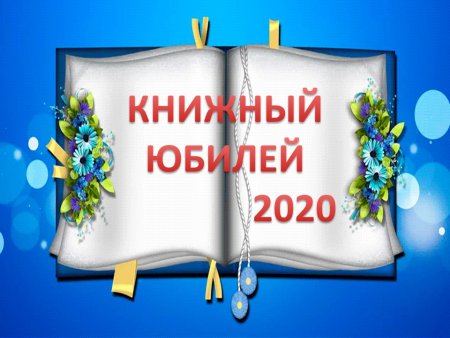 Надпись книги юбиляры