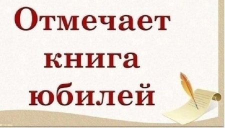 Отмечает книга юбилей