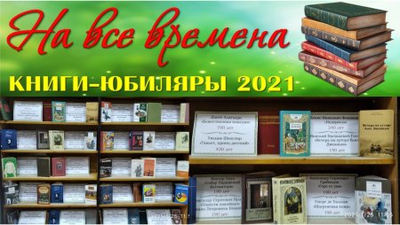 Книжная выставка книги юбиляры