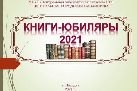 Книги юбиляры 2021