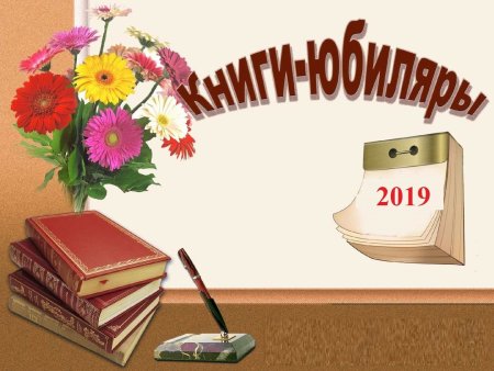 Юбилей книги