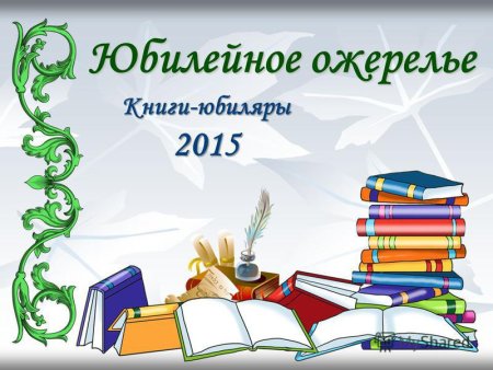 Книги юбиляры 2021
