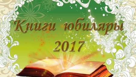 Юбилей книги