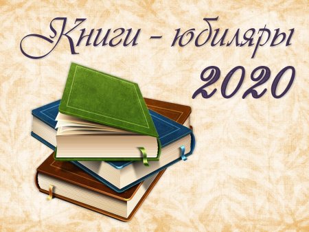 Книги юбиляры картинки