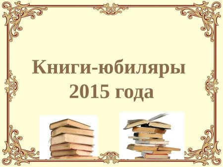 Поэты и Писатели юбиляры 2021 года
