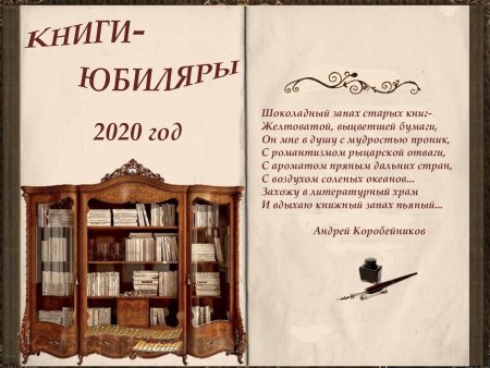 Юбилей книги 2020