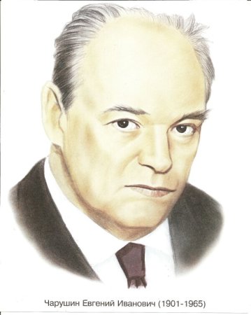 Чарушин Евгений Иванович