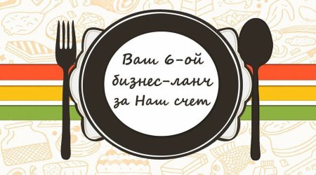 Бизнес ланч рисунок
