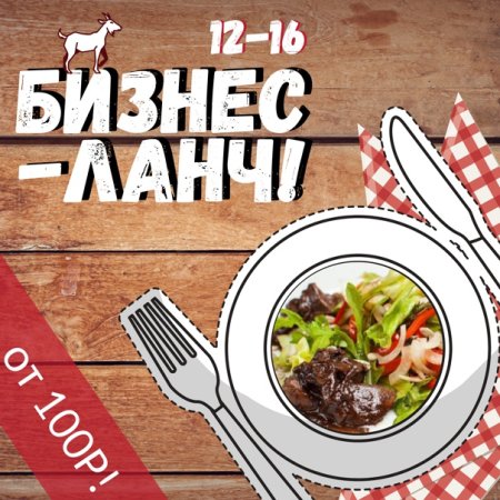 Бизнес ланч макет