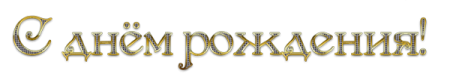 Поздравляем белая надпись на прозрачном фоне