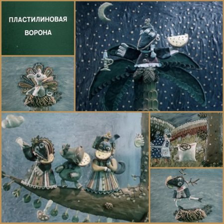Пластилиновая ворона (1981)