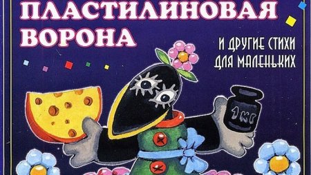 Эдуард Успенский Пластилиновая ворона