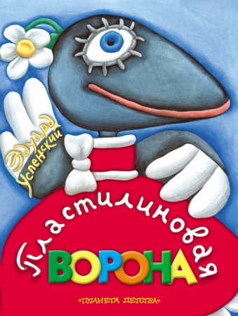 Александр татарский Пластилиновая ворона