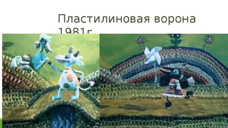 Пластилиновая ворона