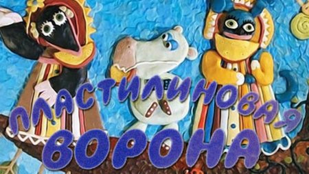 Пластилиновая ворона мультфильм 1981 диск