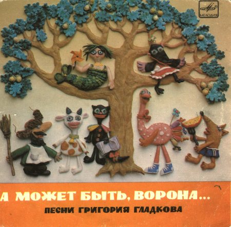 Успенский Эдуард Николаевич Пластилиновая ворона