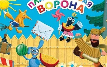 Пластилиновая ворона мультик