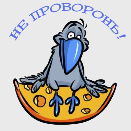 Ворона с сыром
