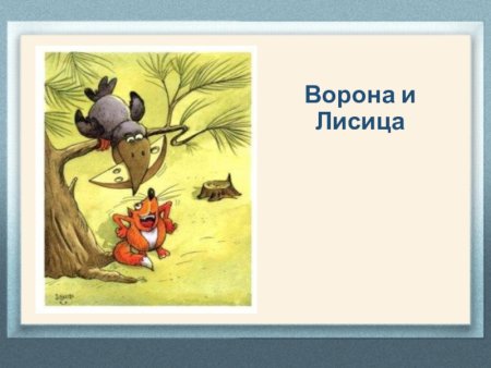 Презентация на басни и.а.Крылова для детей