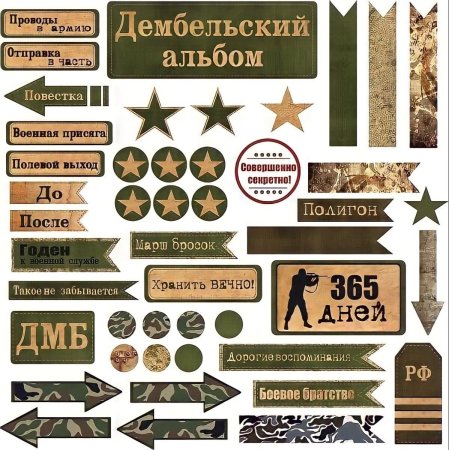 Наклейки в Дембельский альбом