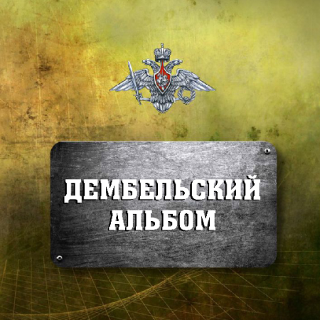 Дембельский альбом надпись