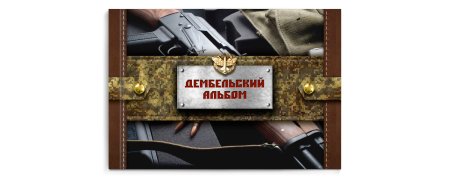 Фон для армейского альбома