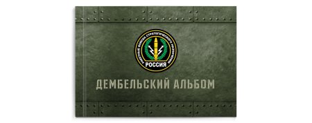 Дембельский альбом надпись