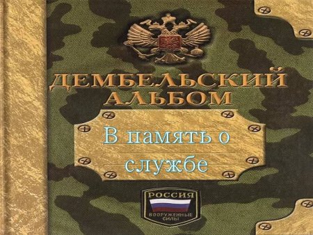 Альбом: Дембельский