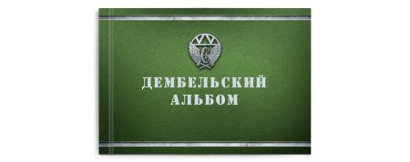 Дембельский альбом железнодорожные войска