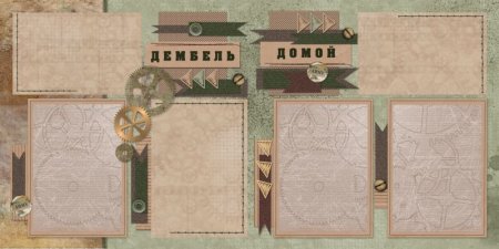 Рамки для дембельского альбома
