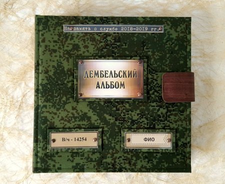 Дембельский альбом а4