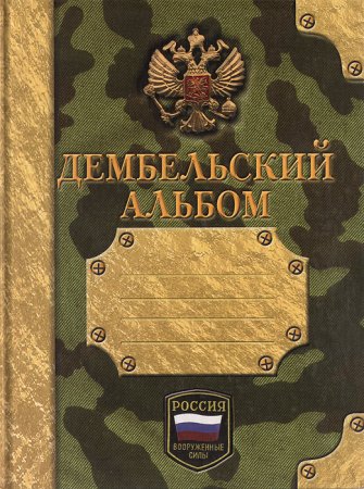 Наклейки для дембельского альбома
