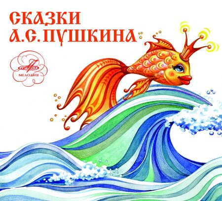 Иллюстрация Золотая рыбка из сказки Пушкина