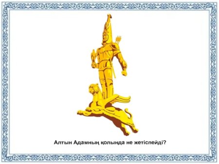 Алтын адам рисунок