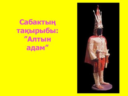 Презентация на тему Алтын адам