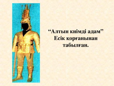 Алтын адам слайд