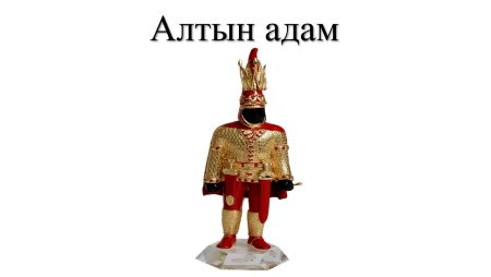Золотой человек символ независимого Казахстана