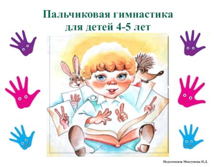 Пальчиковая гимнастика