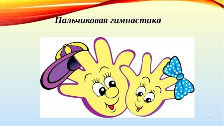 Пальчиковая гимнастика для детей