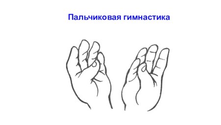 Пальчиковая гимнастика для всех взрослых