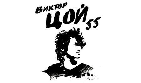 Виктор Цой вектор