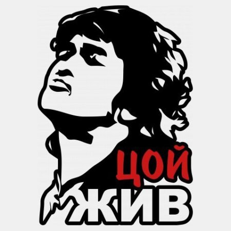 Надпись Виктор Цой жив