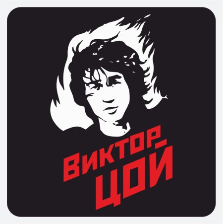 Виктор Цой вектор наклейка