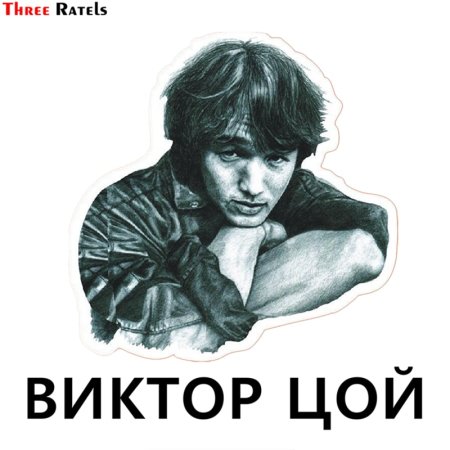 Стикеры Цой