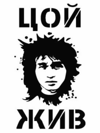 Цой жив надпись