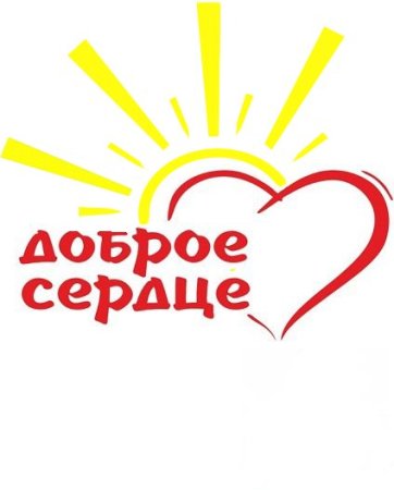Доброе сердце